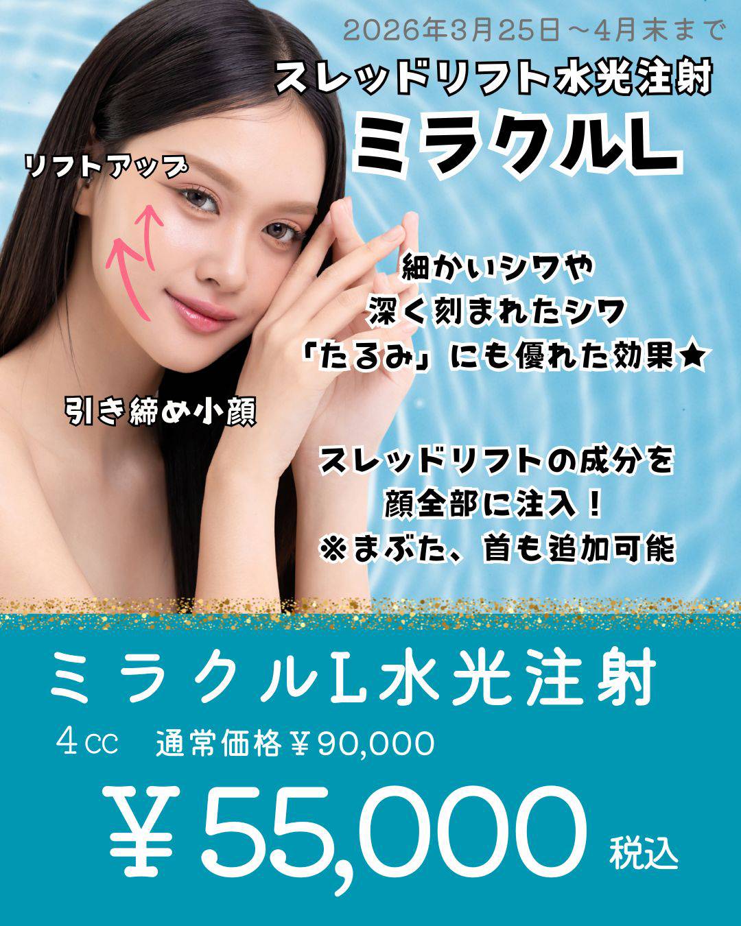 スレッドリフト水光注射ミラクルL