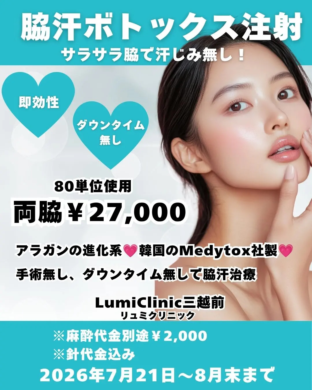脇汗ボトックス注射
