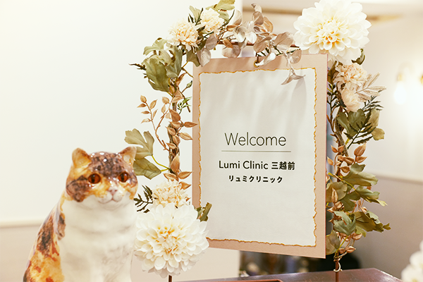 リュミクリニック三越前（Lumi Clinic 三越前）